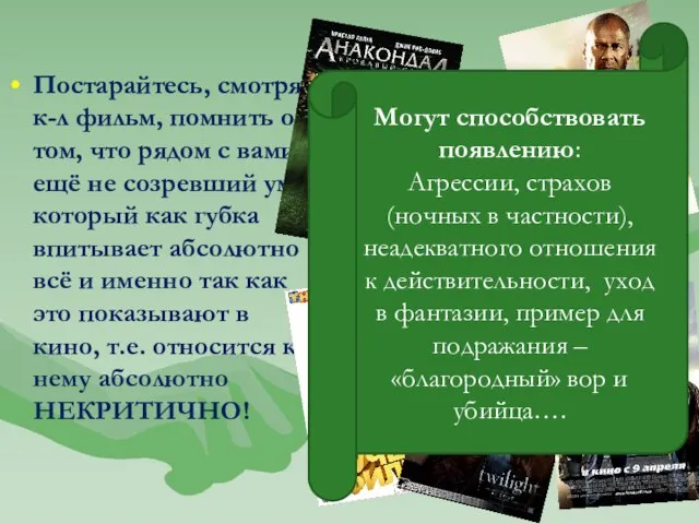 Постарайтесь, смотря к-л фильм, помнить о том, что рядом с вами ещё