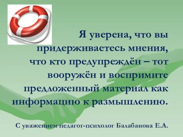 Я уверена, что вы придерживаетесь мнения, что кто предупреждён – тот вооружён