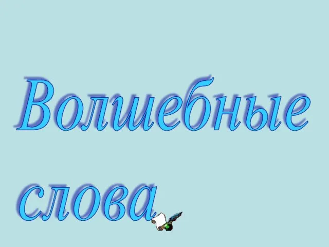 Волшебные слова