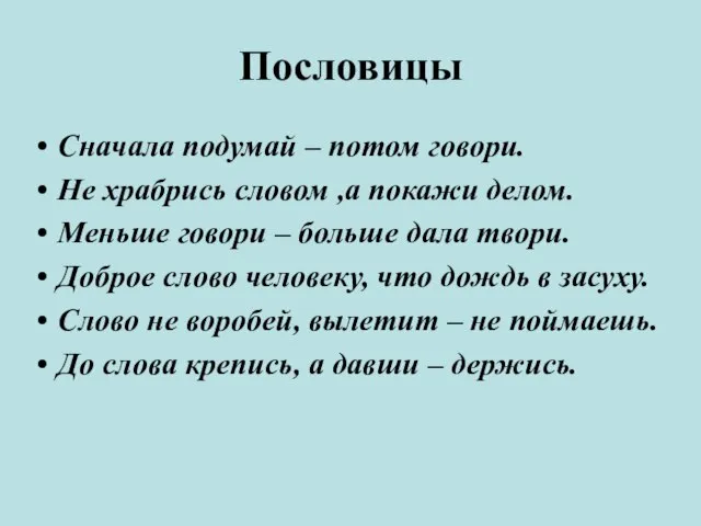 Пословицы Сначала подумай – потом говори. Не храбрись словом ,а покажи делом.