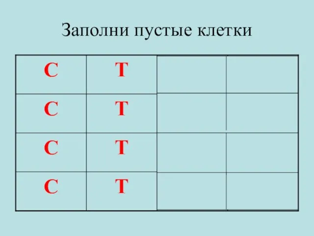 Заполни пустые клетки