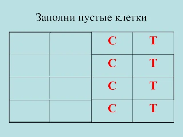 Заполни пустые клетки