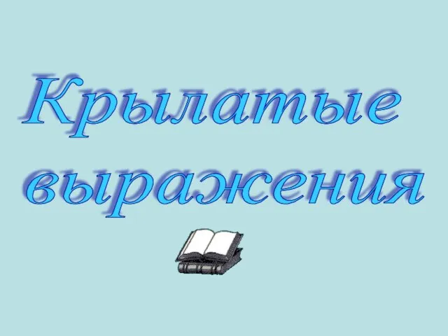 Крылатые выражения