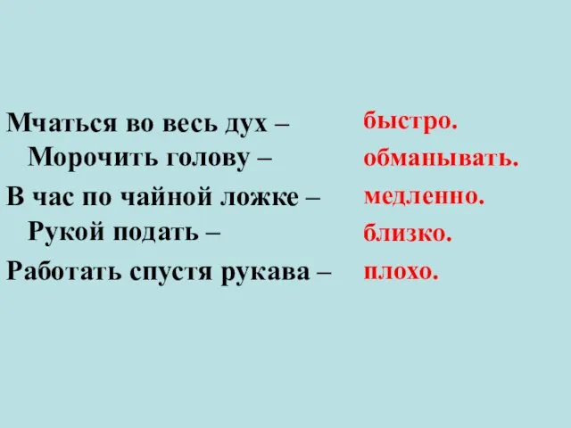 Мчаться во весь дух –Морочить голову – В час по чайной ложке