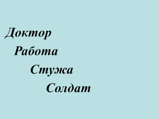 Доктор Работа Стужа Солдат