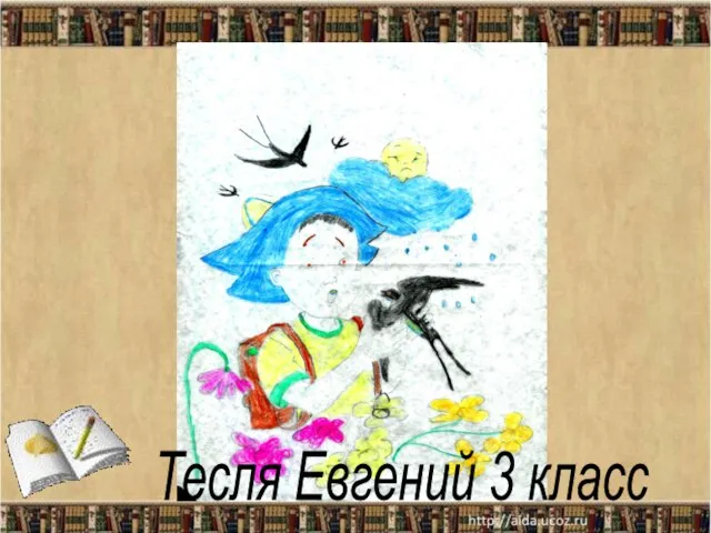 Тесля Евгений 3 класс