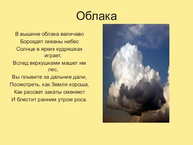 Облака В вышине облака величаво Бороздят океаны небес Солнце в ярких кудряшках