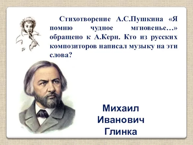 Стихотворение А.С.Пушкина «Я помню чудное мгновенье…» обращено к А.Керн. Кто из русских