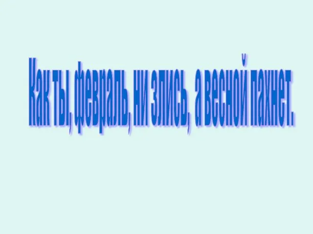 Как ты, февраль, ни злись, а весной пахнет.