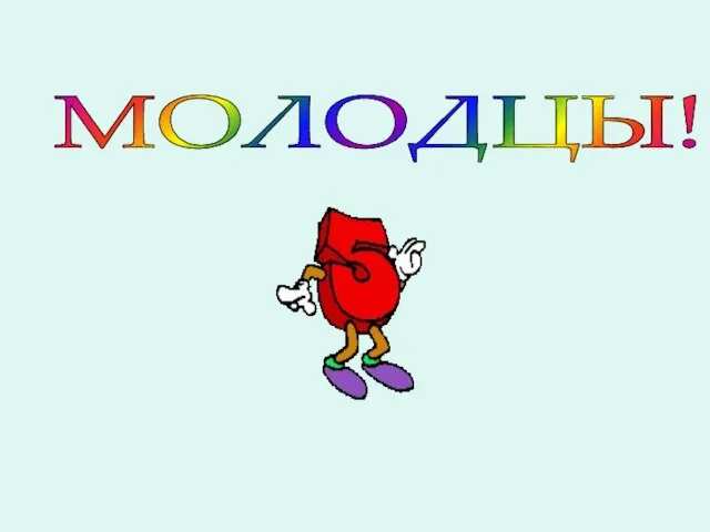 МОЛОДЦЫ!