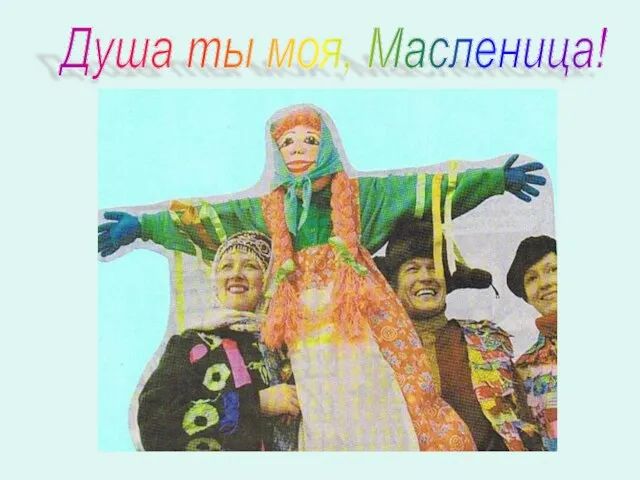 Душа ты моя, Масленица!