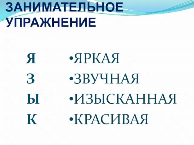 ЗАНИМАТЕЛЬНОЕ УПРАЖНЕНИЕ Я З Ы К ЯРКАЯ ЗВУЧНАЯ ИЗЫСКАННАЯ КРАСИВАЯ