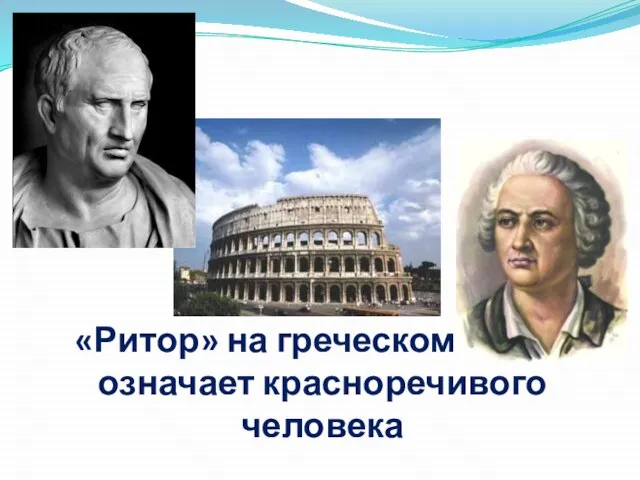 «Ритор» на греческом языке означает красноречивого человека