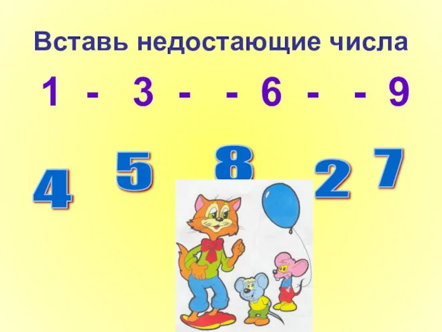 Вставь недостающие числа 1 - 3 - - 6 - - 9