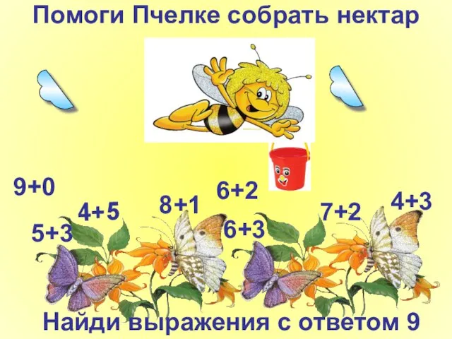 Помоги Пчелке собрать нектар 4+5 6+3 7+2 5+3 8+1 4+3 9+0 6+2