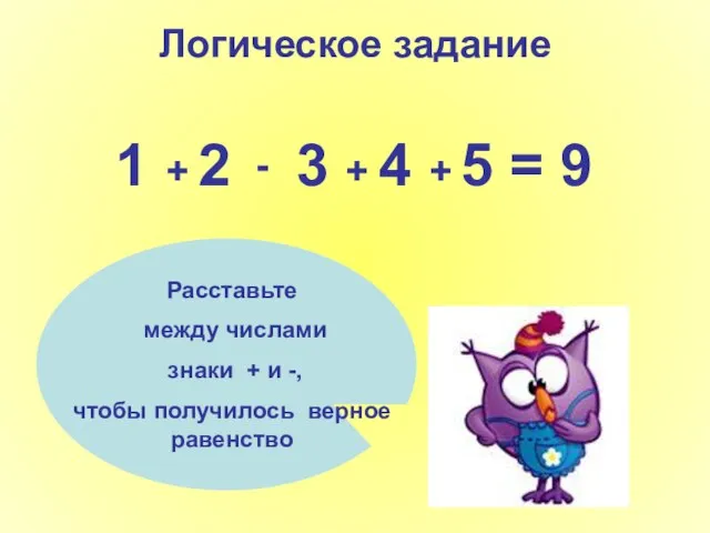 Логическое задание 1 2 3 4 5 = 9 Расставьте между числами