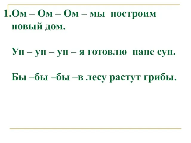 Ом – Ом – Ом – мы построим новый дом. Уп –