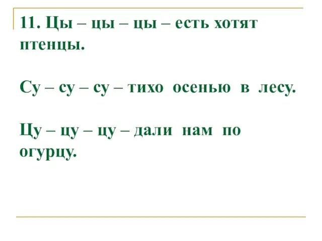 11. Цы – цы – цы – есть хотят птенцы. Су –