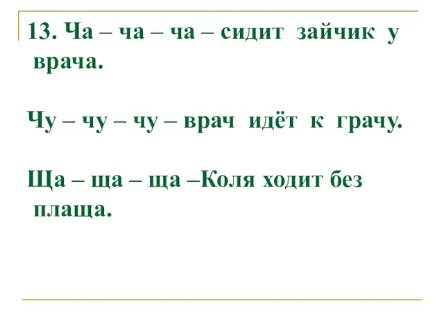 13. Ча – ча – ча – сидит зайчик у врача. Чу