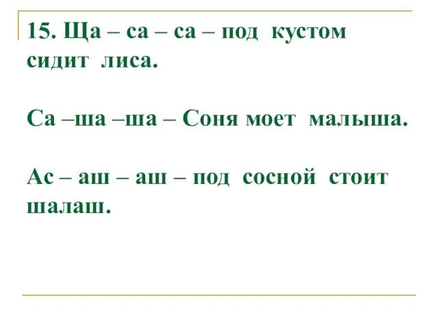 15. Ща – са – са – под кустом сидит лиса. Са