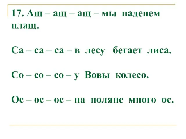 17. Ащ – ащ – ащ – мы наденем плащ. Са –