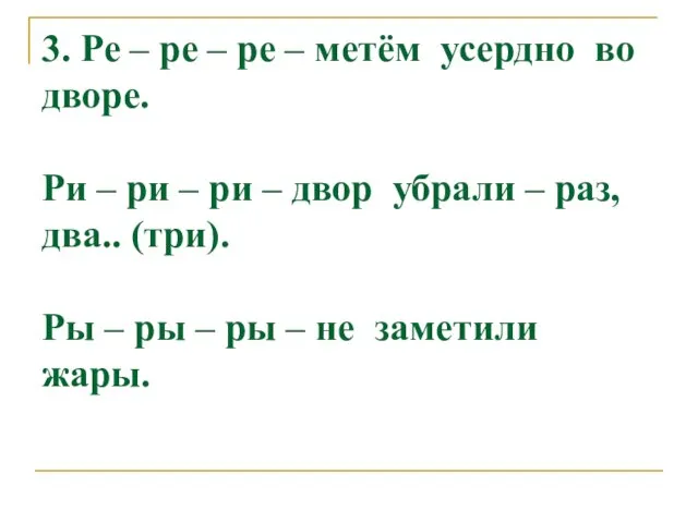 3. Ре – ре – ре – метём усердно во дворе. Ри