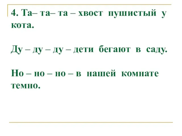 4. Та– та– та – хвост пушистый у кота. Ду – ду