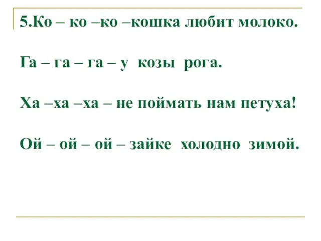 5.Ко – ко –ко –кошка любит молоко. Га – га – га