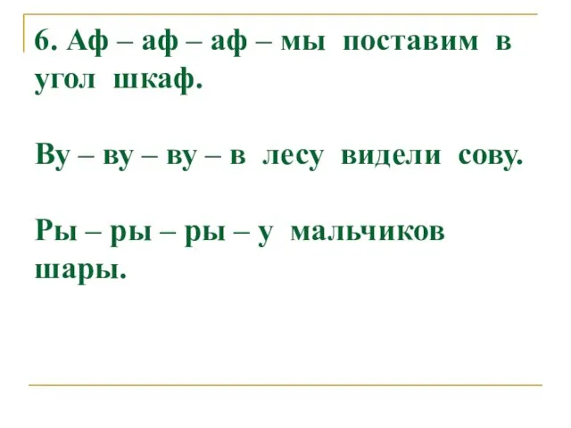 6. Аф – аф – аф – мы поставим в угол шкаф.