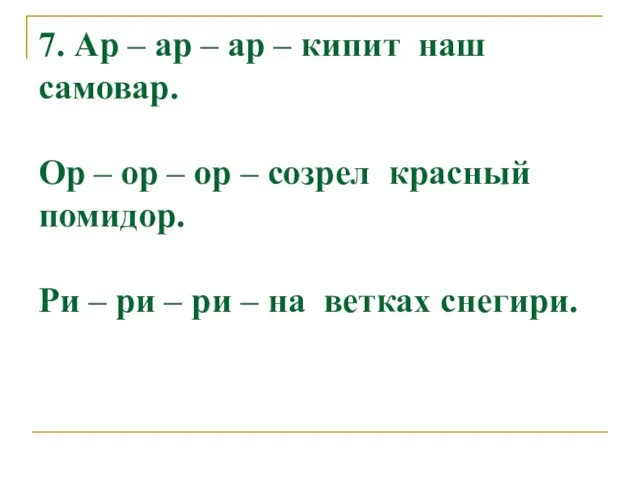 7. Ар – ар – ар – кипит наш самовар. Ор –