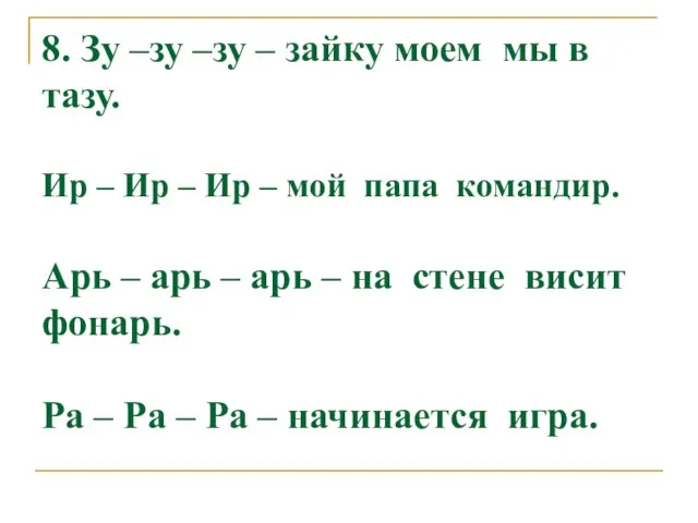 8. Зу –зу –зу – зайку моем мы в тазу. Ир –