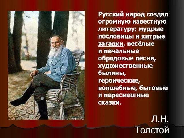 Русский народ создал огромную известную литературу: мудрые пословицы и хитрые загадки, весёлые