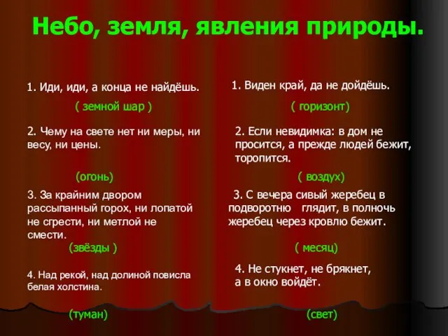 Небо, земля, явления природы. 1. Иди, иди, а конца не найдёшь. 1.