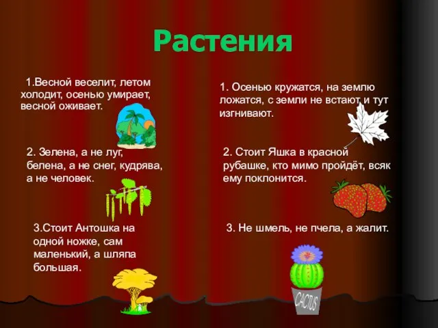 Растения 1.Весной веселит, летом холодит, осенью умирает, весной оживает. 1. Осенью кружатся,