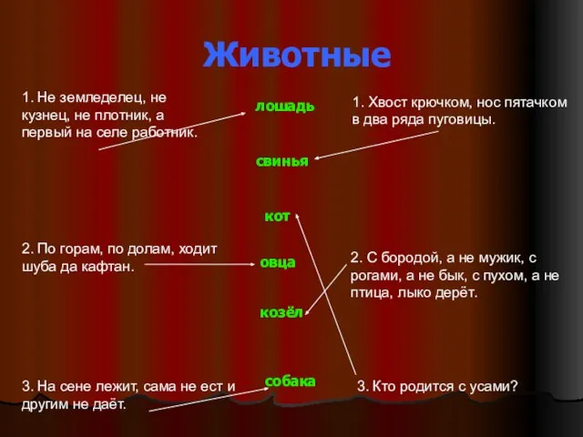 Животные 1. Не земледелец, не кузнец, не плотник, а первый на селе