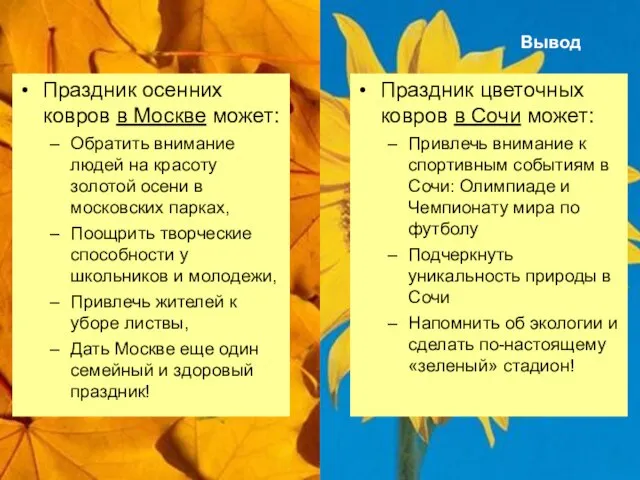 Вывод Праздник осенних ковров в Москве может: Обратить внимание людей на красоту