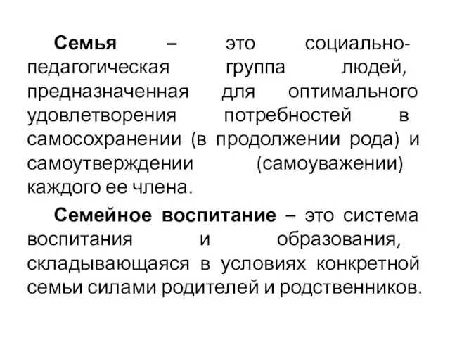 Семья – это социально- педагогическая группа людей, предназначенная для оптимального удовлетворения потребностей