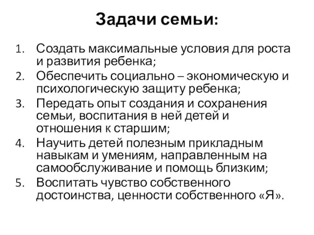 Задачи семьи: Создать максимальные условия для роста и развития ребенка; Обеспечить социально