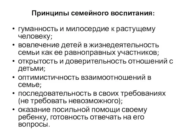 Принципы семейного воспитания: гуманность и милосердие к растущему человеку; вовлечение детей в