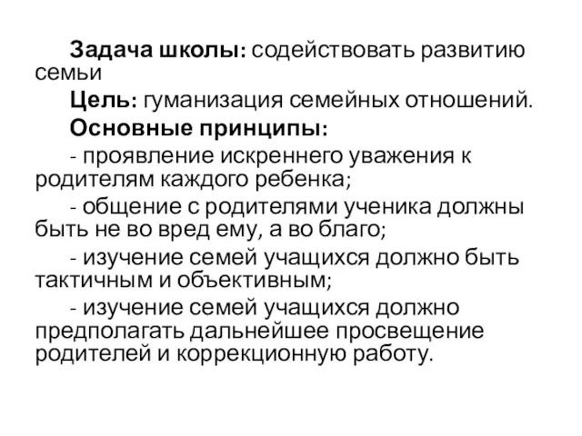 Задача школы: содействовать развитию семьи Цель: гуманизация семейных отношений. Основные принципы: -