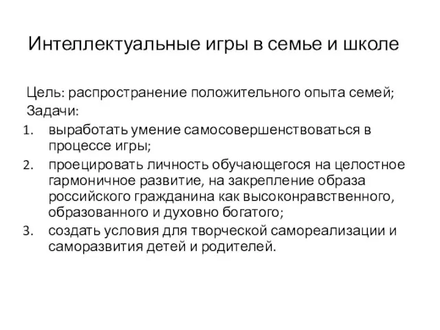 Интеллектуальные игры в семье и школе Цель: распространение положительного опыта семей; Задачи: