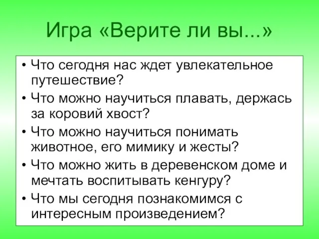 Игра «Верите ли вы...» Что сегодня нас ждет увлекательное путешествие? Что можно