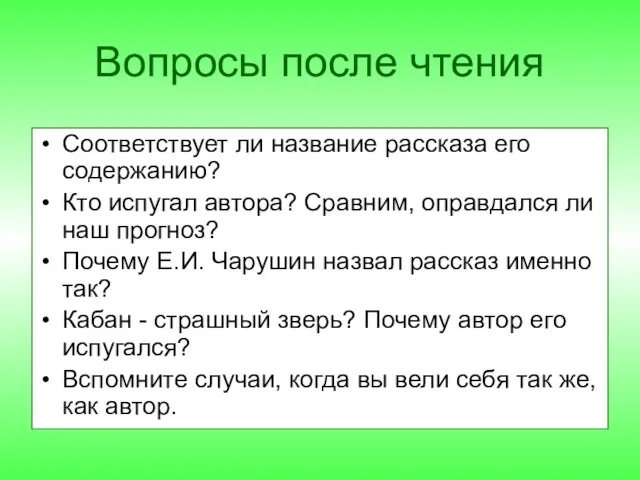 Вопросы после чтения Соответствует ли название рассказа его содержанию? Кто испугал автора?