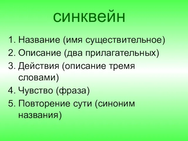 синквейн Название (имя существительное) Описание (два прилагательных) Действия (описание тремя словами) Чувство