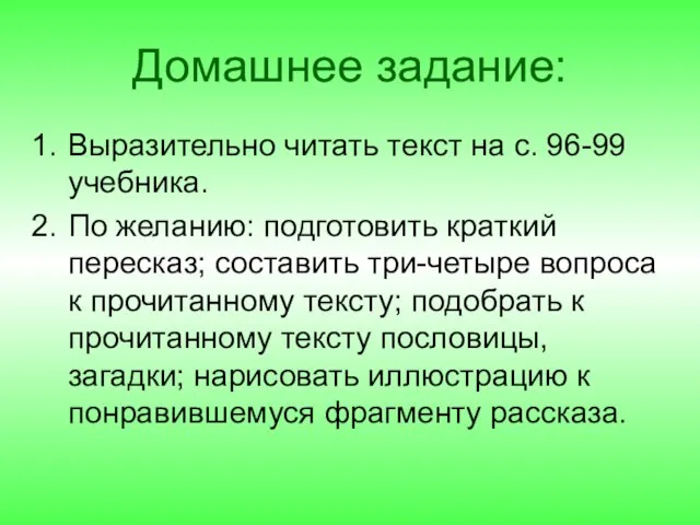 Домашнее задание: Выразительно читать текст на с. 96-99 учебника. По желанию: подготовить