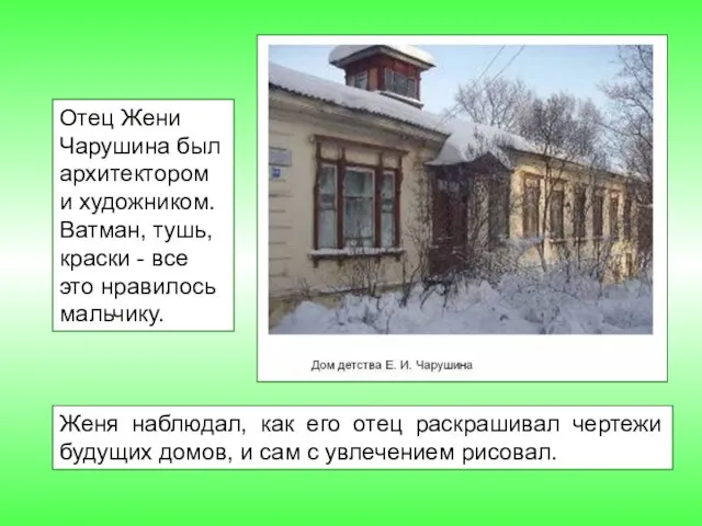 Женя наблюдал, как его отец раскрашивал чертежи будущих домов, и сам с