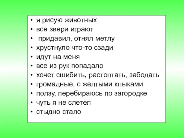 я рисую животных все звери играют придавил, отнял метлу хрустнуло что-то сзади