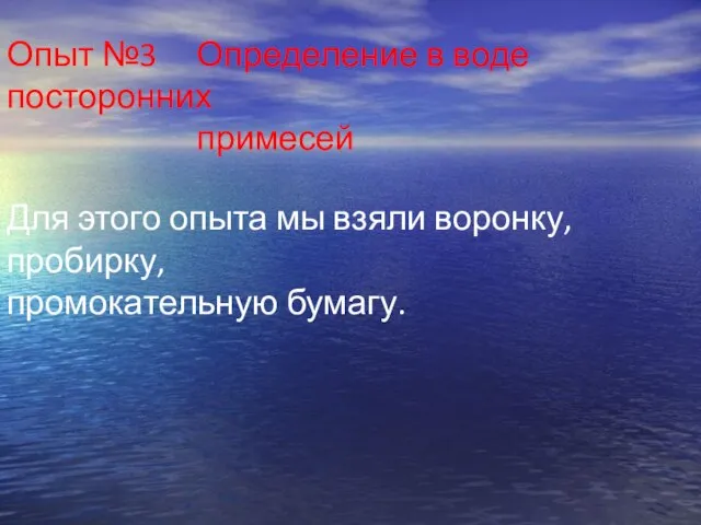 Опыт №3 Определение в воде посторонних примесей Для этого опыта мы взяли воронку, пробирку, промокательную бумагу.