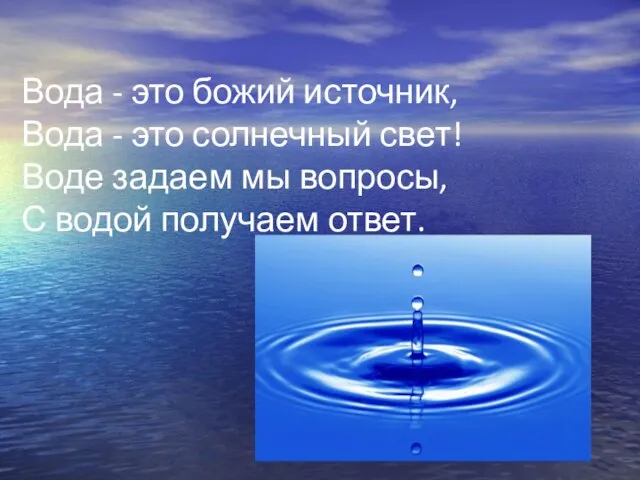 Вода - это божий источник, Вода - это солнечный свет! Воде задаем