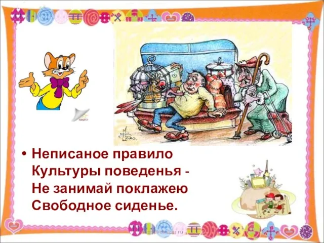 Неписаное правило Культуры поведенья - Не занимай поклажею Свободное сиденье. * http://aida.ucoz.ru